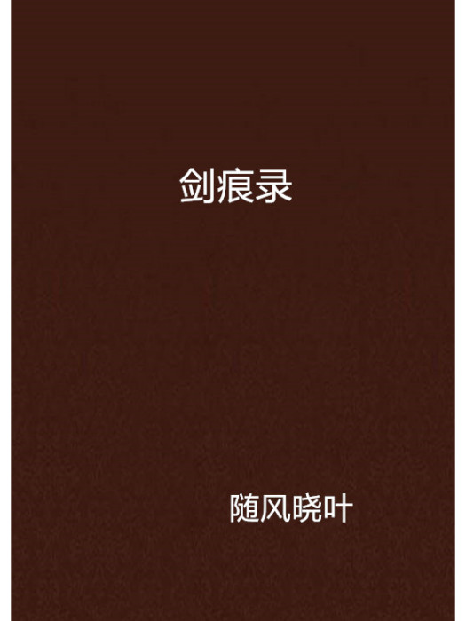 劍痕錄 劍痕錄