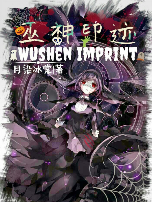 巫神印跡 巫神印跡
