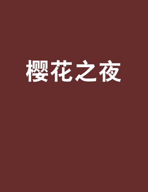櫻花之夜 櫻花之夜