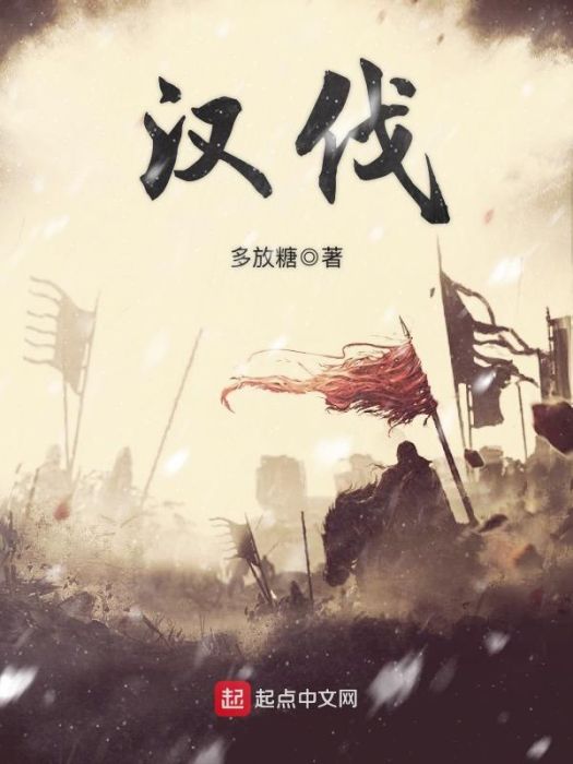 漢伐 漢伐