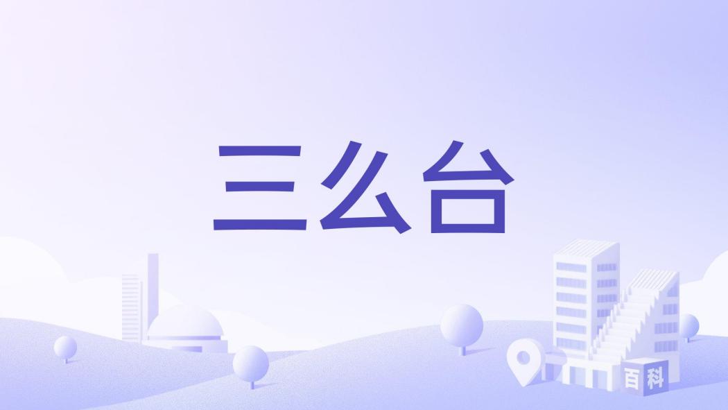 三么台