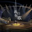 我們有歌 我們有歌