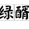 綠醑 綠醑