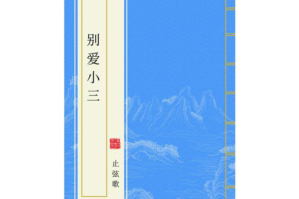 別愛小三