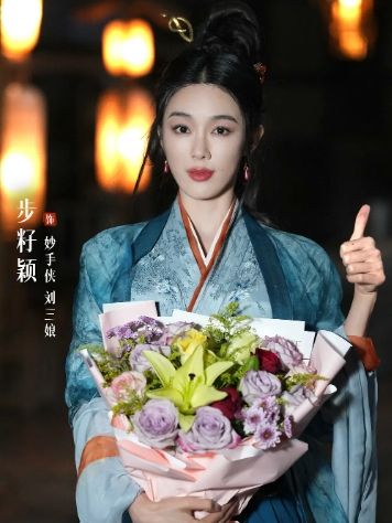 劉三娘(電視劇《俠客行不通》中的角色) 劉三娘(電視劇《俠客行不通》中的角色)