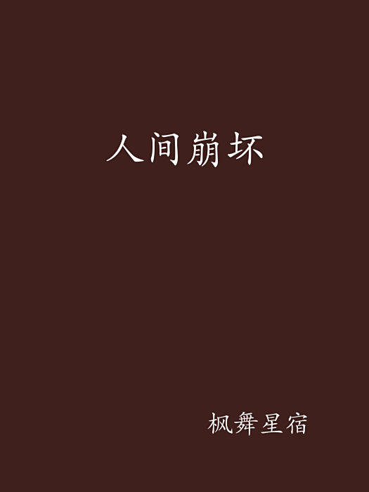 人間崩壞 人間崩壞