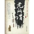 無所謂(2010年華閱著圖書) 無所謂(2010年華閱著圖書)