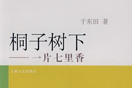 桐子樹下 桐子樹下