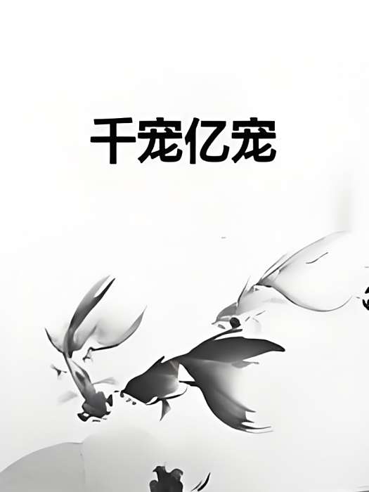 千寵億寵 千寵億寵