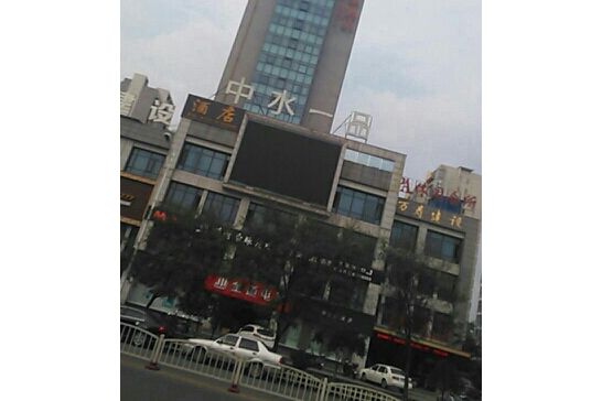 中水一品 中水一品