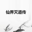 仙界滅道傳 仙界滅道傳