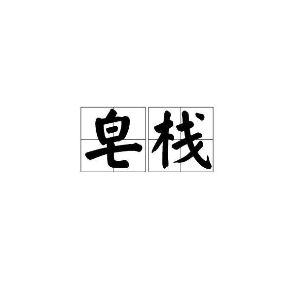 皂棧 皂棧