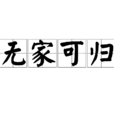 無家可歸(詞語) 無家可歸(詞語)