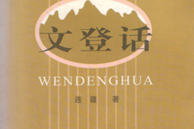 文登話 文登話