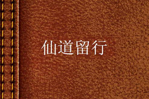 仙道留行 仙道留行