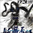 妖魔畫師 妖魔畫師