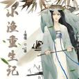 小漁重生記 小漁重生記