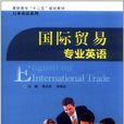 國際貿易英語專業