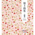 鬢上的發