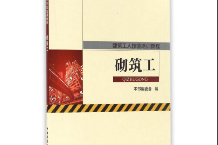 砌築工(2016年趙志剛、高克送編寫,中國建築工業出版社出版的圖書) 砌築工(2016年趙志剛、高克送編寫,中國建築工業出版社出版的圖書)
