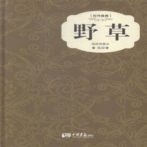 野草(2015年中國畫報出版社出版的圖書) 野草(2015年中國畫報出版社出版的圖書)