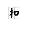 扣 扣