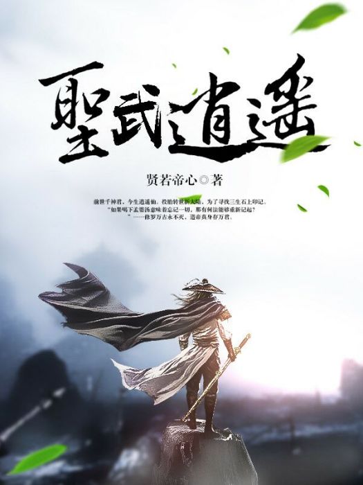 聖武逍遙(賢若帝心網路小說) 聖武逍遙(賢若帝心網路小說)