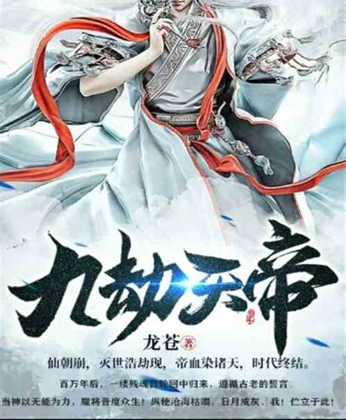 九劫天帝 九劫天帝