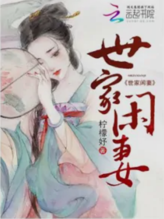 世家閒妻 世家閒妻