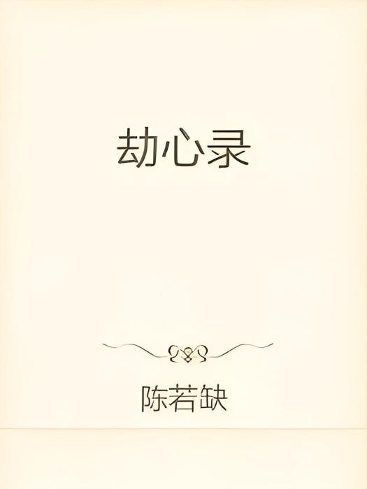 劫心錄 劫心錄