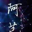 阿芑 阿芑