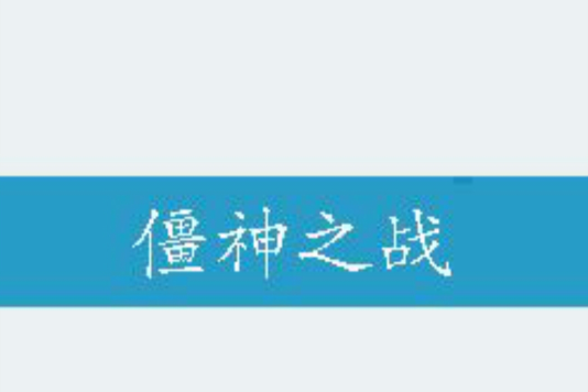 僵神之戰