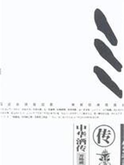 中國酒傳 中國酒傳