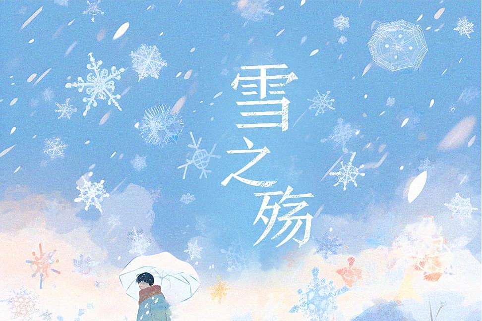雪之殤(樹澤演唱的歌曲) 雪之殤(樹澤演唱的歌曲)
