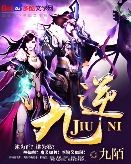 九逆 九逆
