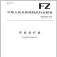 中華人民共和國紡織行業標準：丙綸短纖維