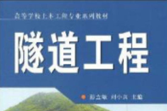 隧道工程(2009年中南大學出版社出版的圖書) 隧道工程(2009年中南大學出版社出版的圖書)