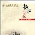 揚中記憶 揚中記憶