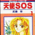 天使SOS