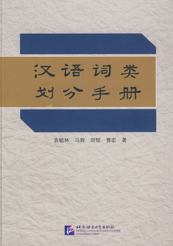 漢語詞類劃分手冊