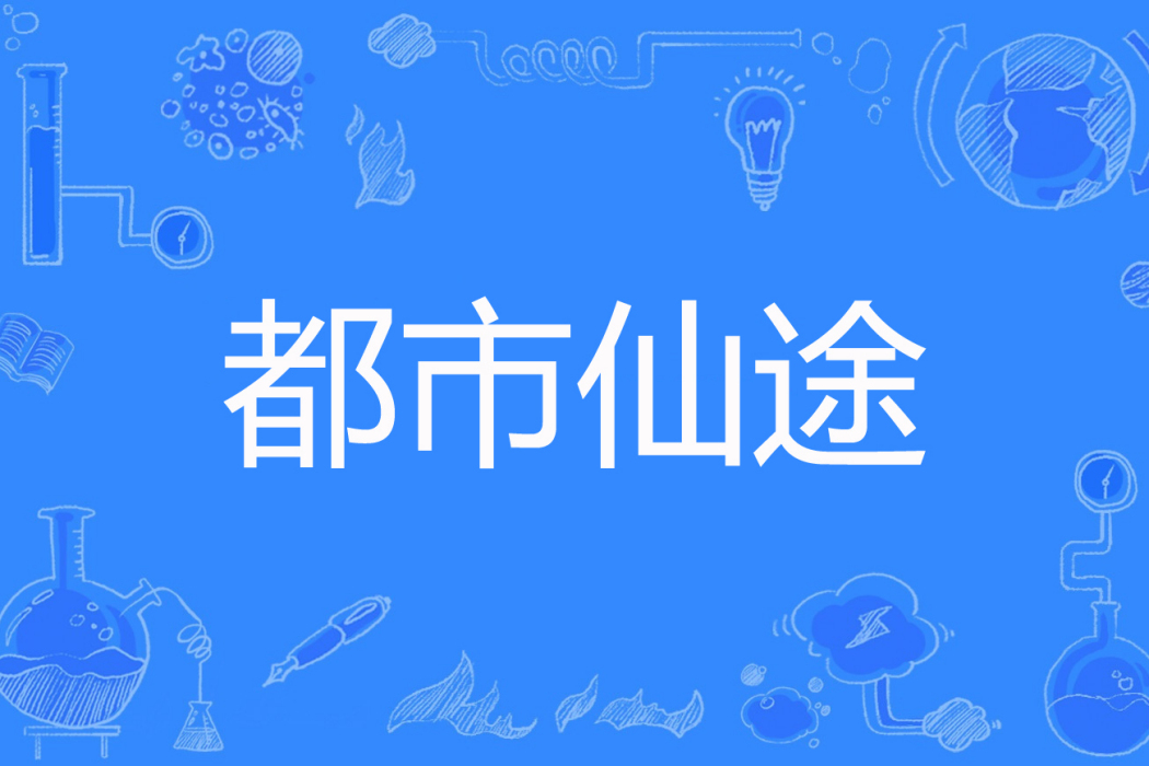 都市仙途 都市仙途