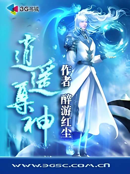 逍遙尊神 逍遙尊神