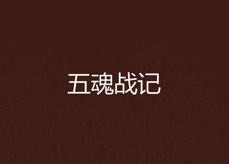 五魂戰記 五魂戰記
