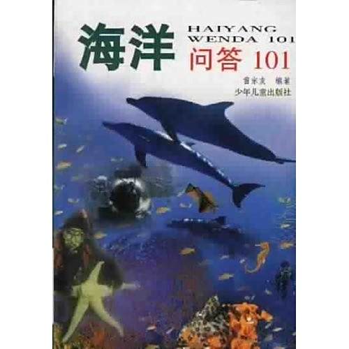 海洋問答101 海洋問答101