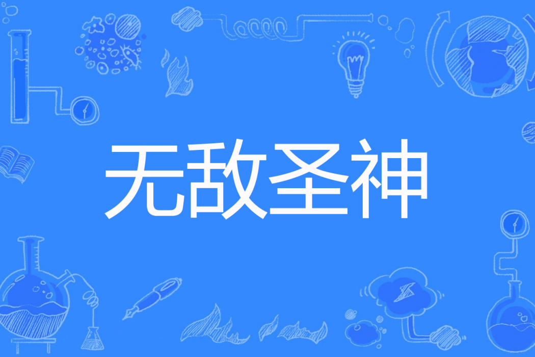 無敵聖神 無敵聖神