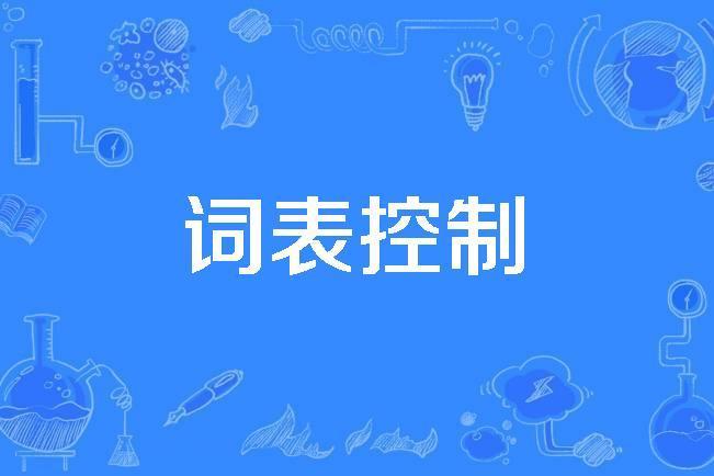 詞表控制