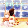紫陌花開 紫陌花開