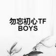 勿忘初心TFBOYS 勿忘初心TFBOYS