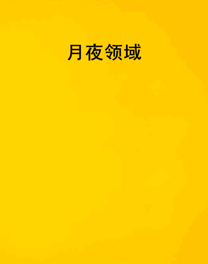 月夜領域 月夜領域