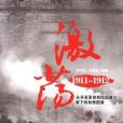 激盪1911-1912 激盪1911-1912